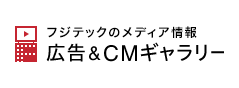 フジテックのメディア情報 広告&CMギャラリー